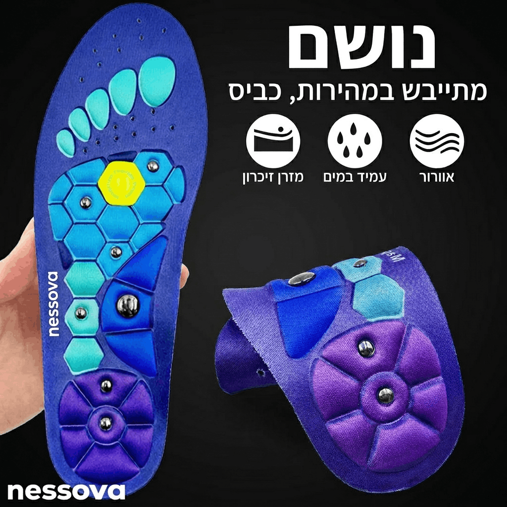 מדרסים אורטופדיים מגנטיים למניעת כאבים ועייפות מצטברת