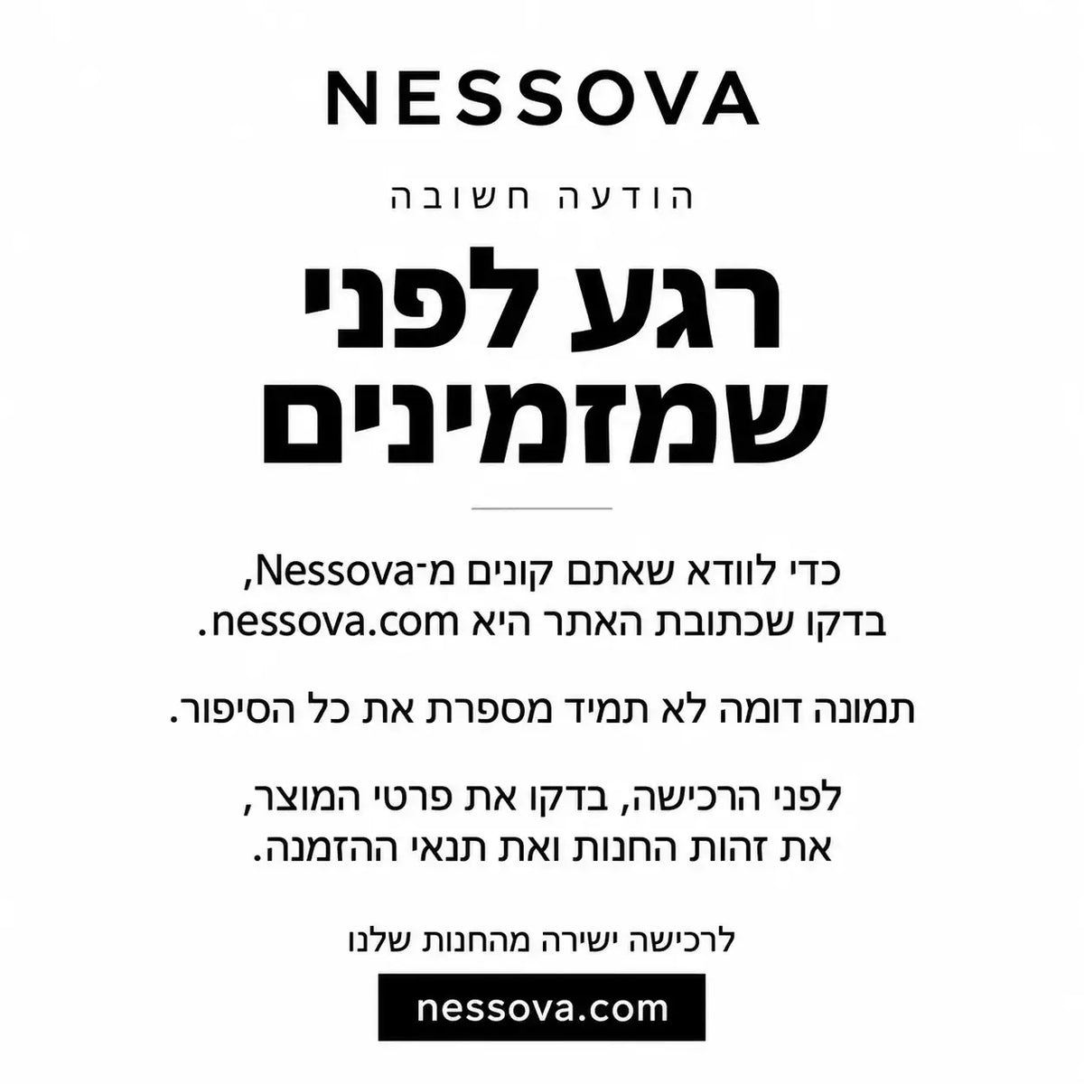 הודעה חשובה לפני רכישה מ-NESSOVA
